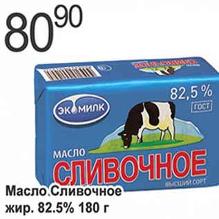 Акция - Масло Сливочное 82,5%