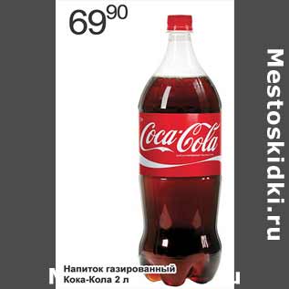 Акция - Напиток газированный Кока-кола