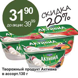 Акция - Творожный продукт Активиа