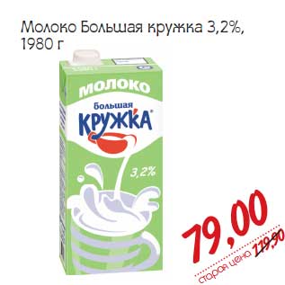 Акция - Молоко Большая кружка 3,2%