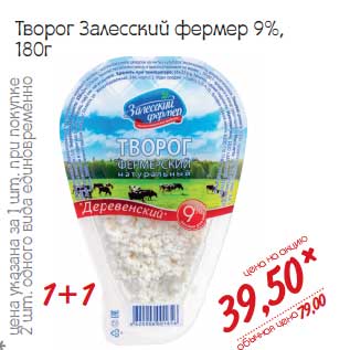 Акция - Творог Залесский фермер 9%