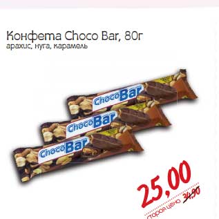 Акция - Конфета Choco Bar