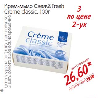 Акция - Крем-мыло Свеж&fresh Creme classic