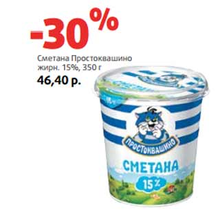 Акция - Сметана Простоквашино жирн. 15%