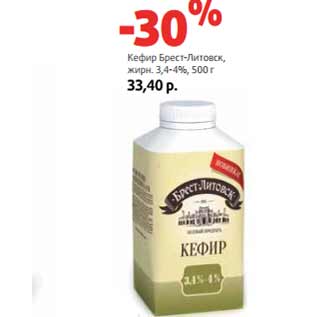 Акция - Кефир Брест-Литовск, жирн. 3,4-4%