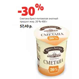 Акция - Сметана брест-литовская знатный продукт