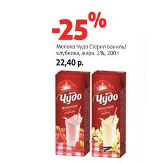 Акция - Молоко Чудо Стерил ваниль/ клубника, жирн. 2%