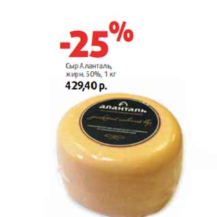 Акция - Сыр Аланталь, жирн. 50%