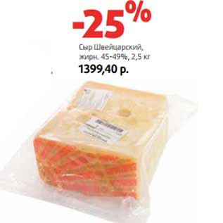Акция - Сыр Швейцарский, жирн. 45-49%