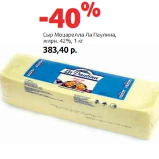 Акция - Сыр Моцарелла Ла Паулина, жирн. 42%