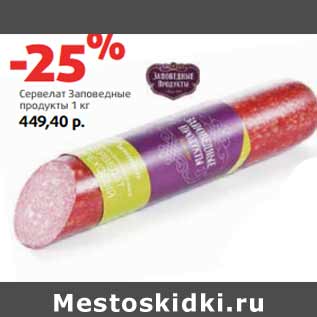 Акция - Сервелат Заповедные продукты