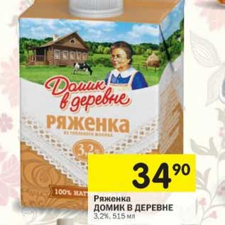 Акция - Ряженка Домик в деревне 3,2%