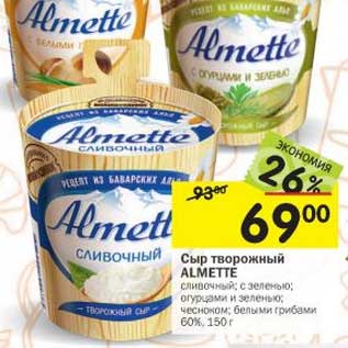 Акция - Сыр творожный Almette