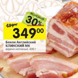 Акция - Бекон Английский Клинский МК
