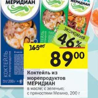 Акция - Коктейль из морепродуктов Меридиан