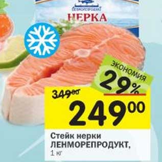 Акция - Стейк нерки Ленморепродукт