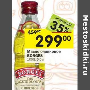 Акция - Масло оливковое Borges 100%