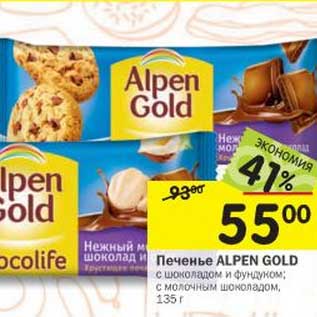 Акция - Печенье Alpen Gold