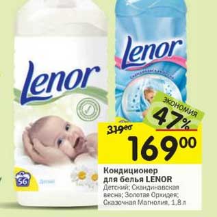 Акция - Кондиционер для белья Lenor