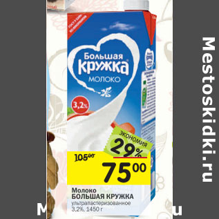 Акция - Молоко Большая Кружка 3,2%