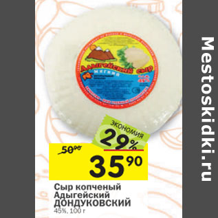 Акция - Сыр копченый Адыгейский Дондуковский 45%