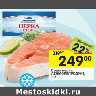 Акция - Стейк нерки Ленморепродукт