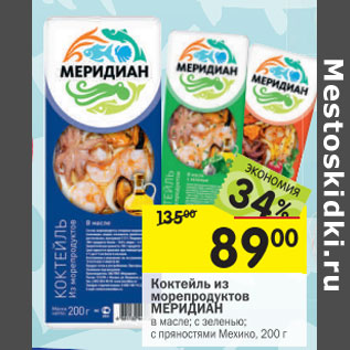 Акция - Коктейль из морепродуктов Меридиан