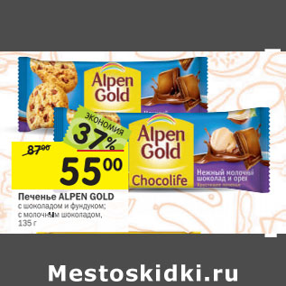 Акция - Печенье Alpen Gold