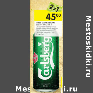 Акция - Пиво Carlsberg светлое 4,6%