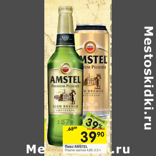 Акция - Пиво Amstel светлое