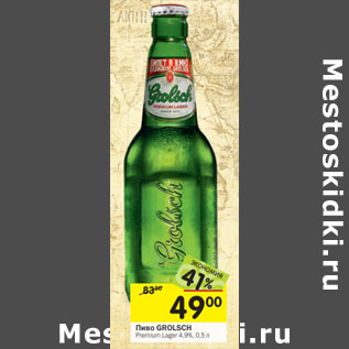 Акция - Пиво Grolsch 4,9%