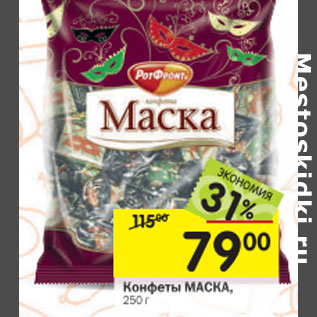 Акция - Конфеты Маска