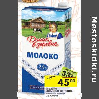 Акция - Молоко ДОМИК В ДЕРЕВНЕ стерилизованное 2,5 %