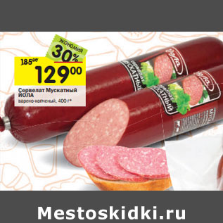 Акция - Сервелат Мускатный ЙОЛА