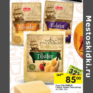 Акция - Сыр COLUMBUS Гауда; Эдам; Тильзитер р 40–48%