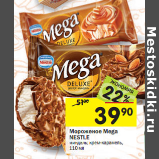 Акция - Мороженое Mega Nestle