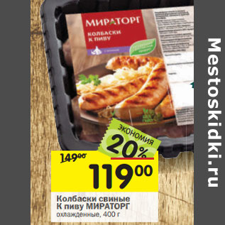 Акция - Колбаски свиные К пиву МИРАТОРГ