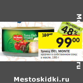 Акция - Тунец Del Monte