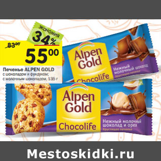 Акция - Печенье Alpen Gold