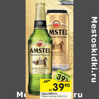 Акция - Пиво Amstel светлое