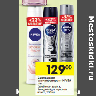 Акция - Дезодарант антиперсперант NIVEA