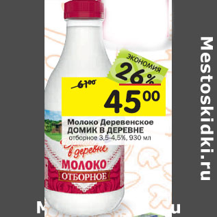 Акция - Молоко Деревенское Домик в деревне 3,5-4,5%