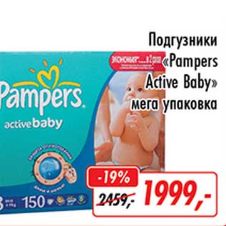 Акция - Подгузники "Pampers Active Baby" мега упаковка