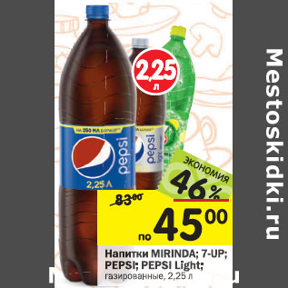 Акция - Напитки MIRINDA; 7-UP; IN PEPSI; PEPSI Light газированные