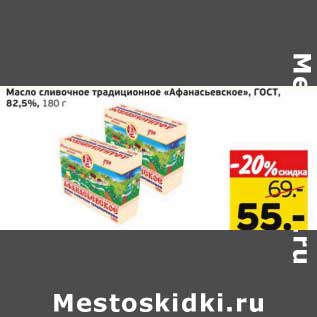 Акция - Масло сливочное традиционное "Афанасьевское", ГОСТ, 82,5%
