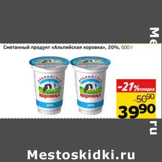 Акция - Сметанный продукт "Альпийская коровка", 20%