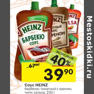 Акция - Соус Heinz