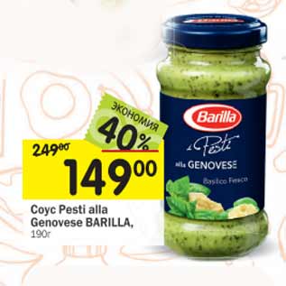 Акция - Соус Pesto Barilla alla Gernovese