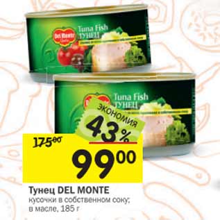 Акция - Тунец Del Monte