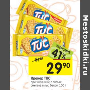 Акция - Крекер TUC